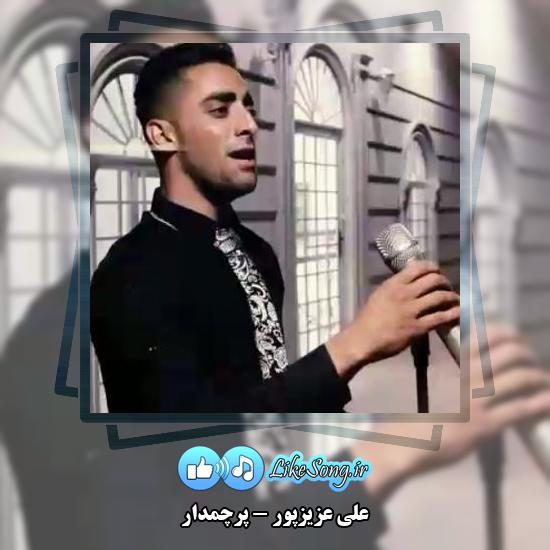 دانلود آهنگ علی عزیزپور پرچمدار 1 دانلود آهنگ علی عزیزپور پرچمدار